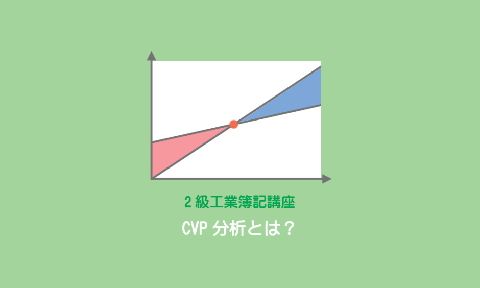 【CVP分析とは？】その概要と損益分岐点について