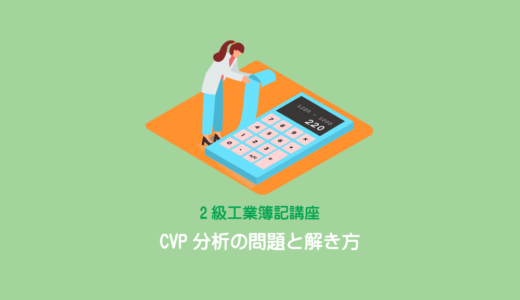 CVP分析の問題と解き方