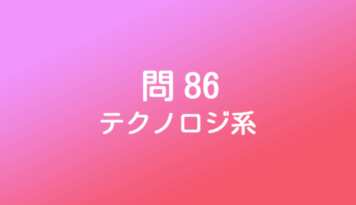 ITパスポート模擬試験～令和3年度【問86】～