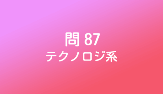 ITパスポート模擬試験～令和3年度【問87】～