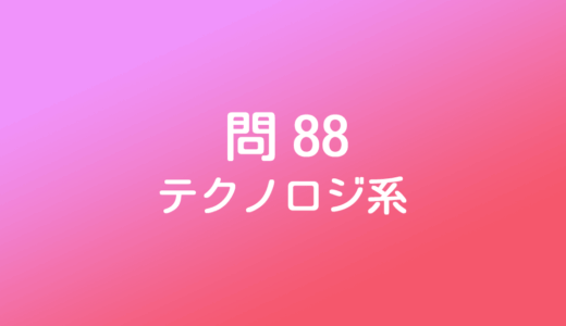 ITパスポート模擬試験～令和3年度【問88】～